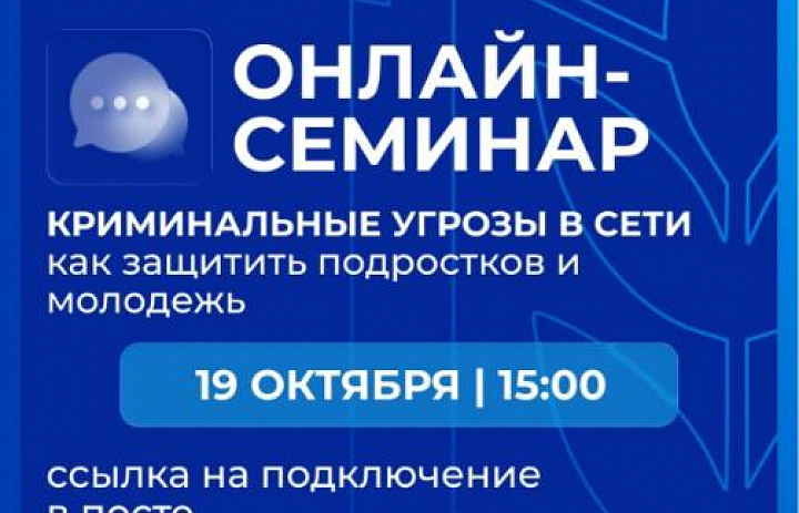 19 октября состоится онлайн-семинар по вопросам безопасности детей и молодежи в сети Интернет