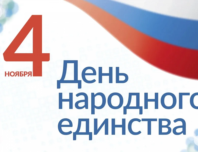 Уважаемые жители Иркутской области, с Днем народного единства! 