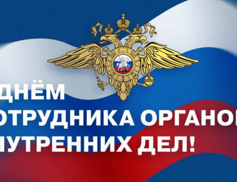 Уважаемые сотрудники и ветераны системы органов внутренних дел! 