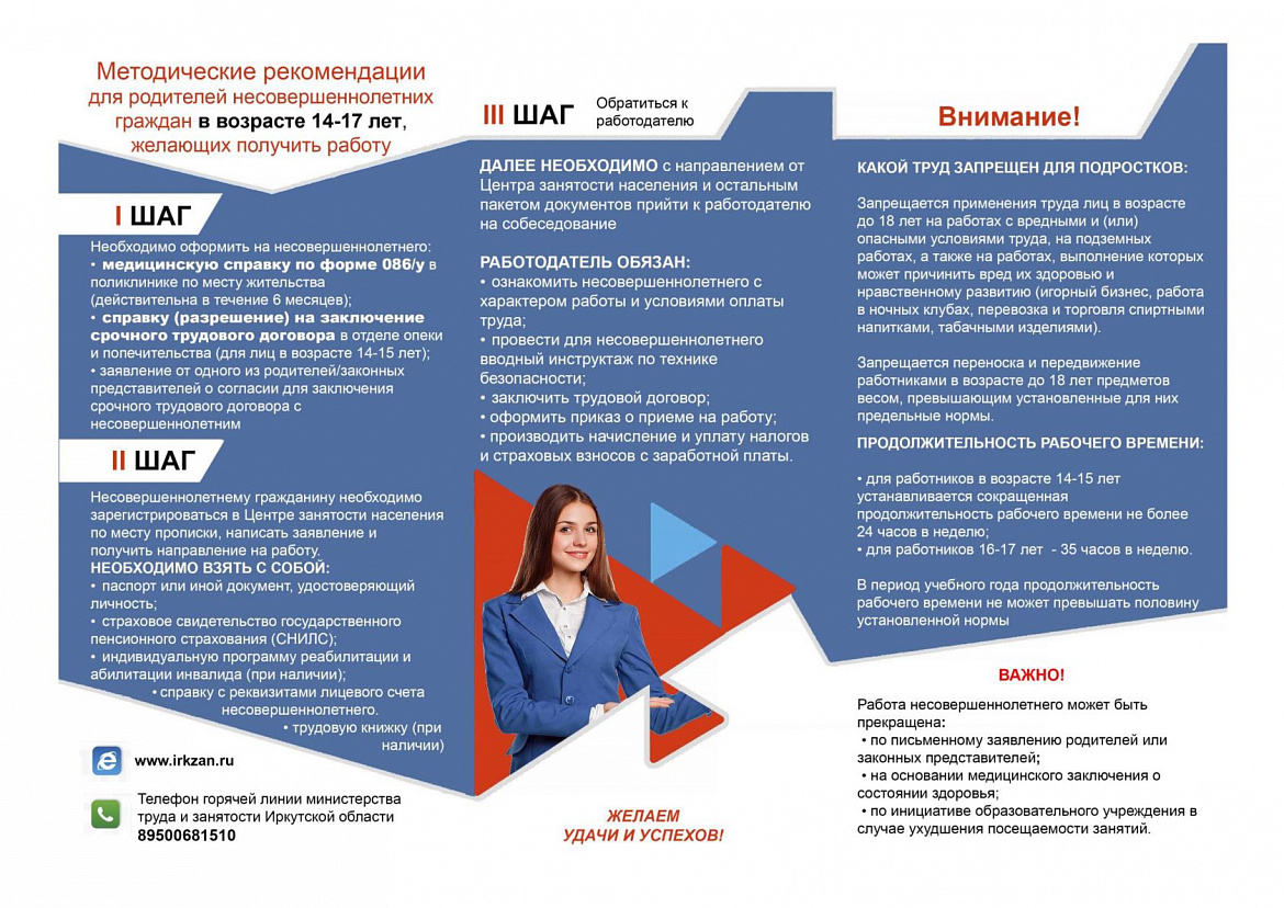 Министерством труда и занятости Иркутской области разработаны методические рекомендации по трудоустройству несовершеннолетних