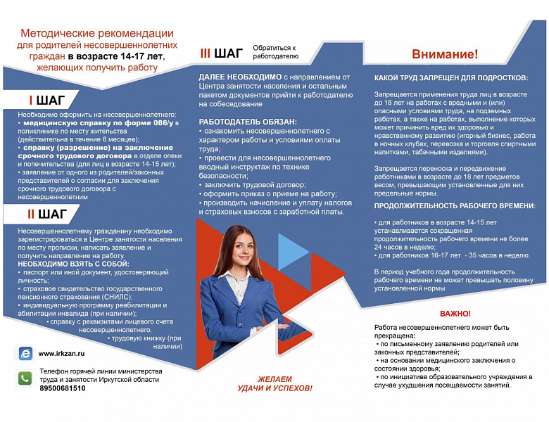 Министерством труда и занятости Иркутской области разработаны методические рекомендации по трудоустройству несовершеннолетних