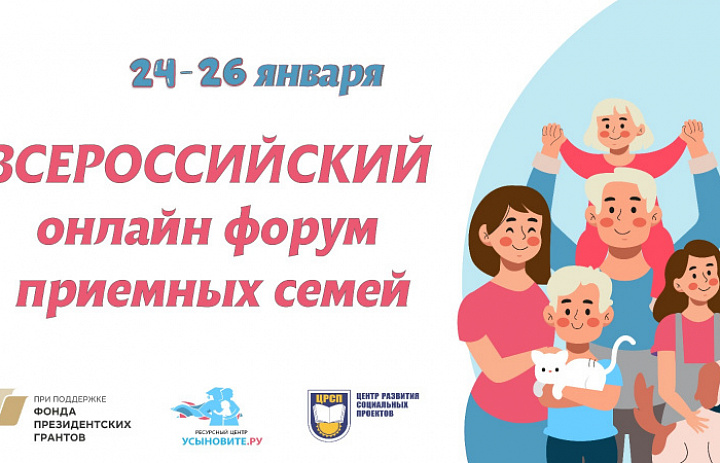 с 24 по 26 января 2024 года на площадке интернет-проекта «Усыновите.ру» пройдет Всероссийский онлайн-форум приемных семей